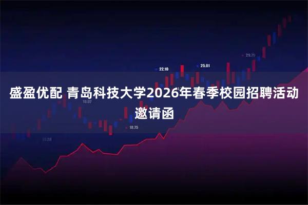 盛盈优配 青岛科技大学2026年春季校园招聘活动邀请函