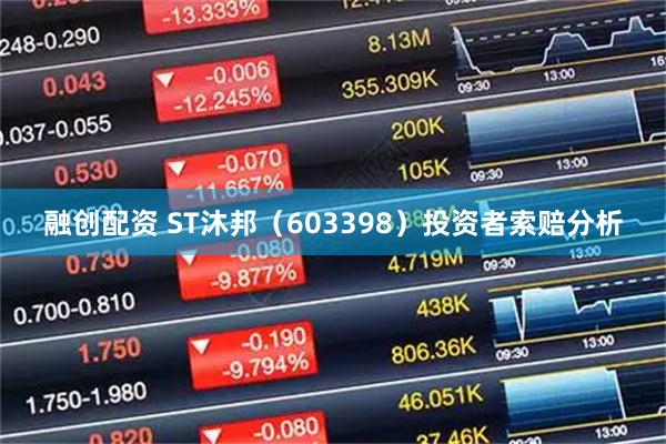 融创配资 ST沐邦（603398）投资者索赔分析