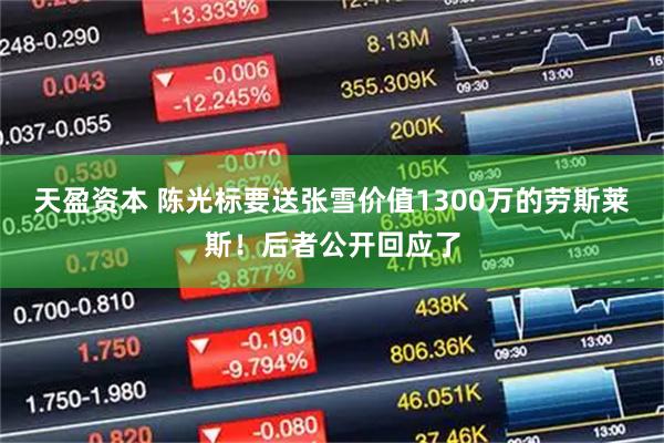 天盈资本 陈光标要送张雪价值1300万的劳斯莱斯！后者公开回应了