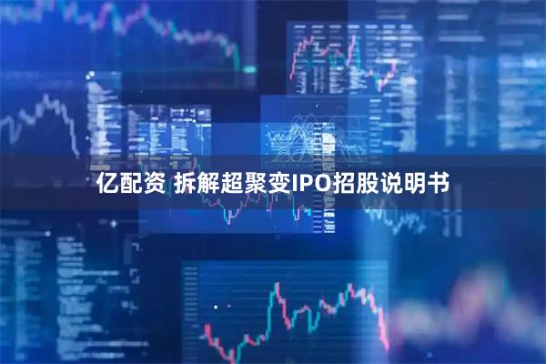 亿配资 拆解超聚变IPO招股说明书